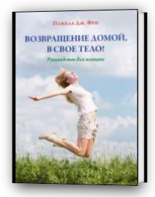 [Памела Фри] Возвращение домой, в свое тело! (Мето_0.png